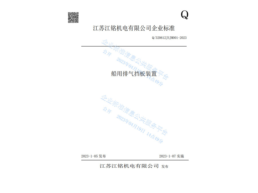 船用排氣擋板裝置企業(yè)標(biāo)準(zhǔn)-江蘇江銘