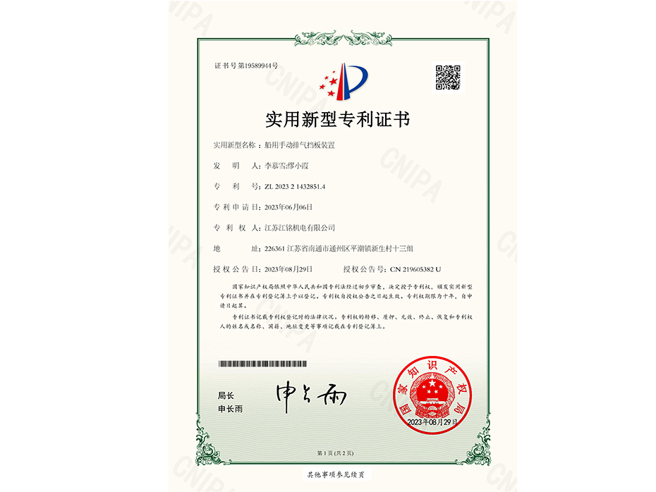 船用手動排氣擋板裝置專利證書